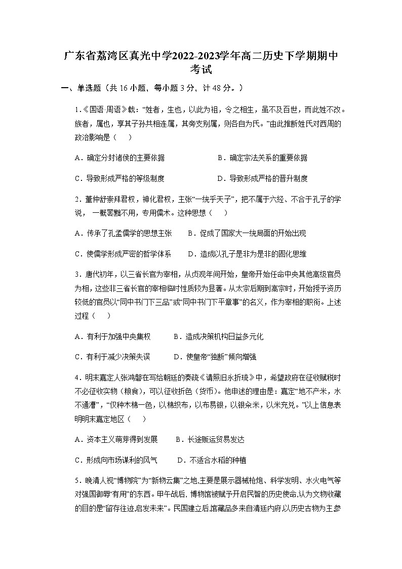 2022-2023学年广东省荔湾区真光中学高二下学期期中考试历史试题含答案01