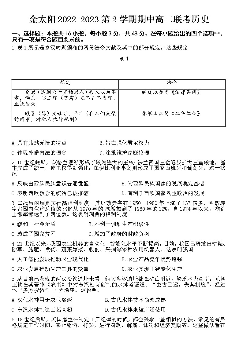 2022-2023学年广东省金太阳联考高二第二学期期中考试历史试题含答案第1页