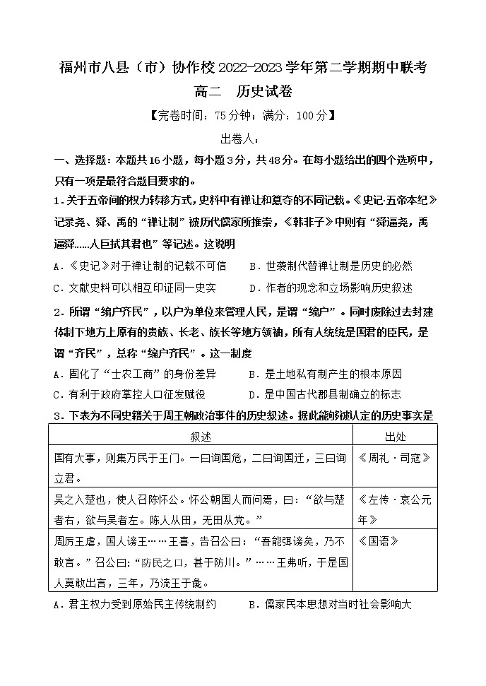 2022-2023学年福建省福州市第一中学等八县（市）协作校高二第二学期期中联考历史试题含答案01