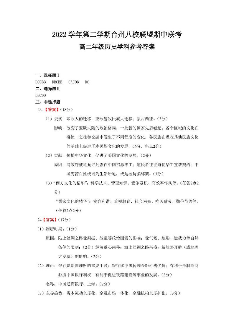 2022-2023学年浙江省台州市八校联盟高二第二学期期中考试历史试题PDF版含答案01