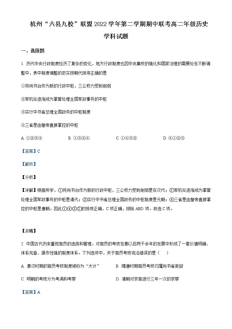 2022-2023学年浙江省杭州市六县九校联盟高二下学期期中考试历史试题含解析01
