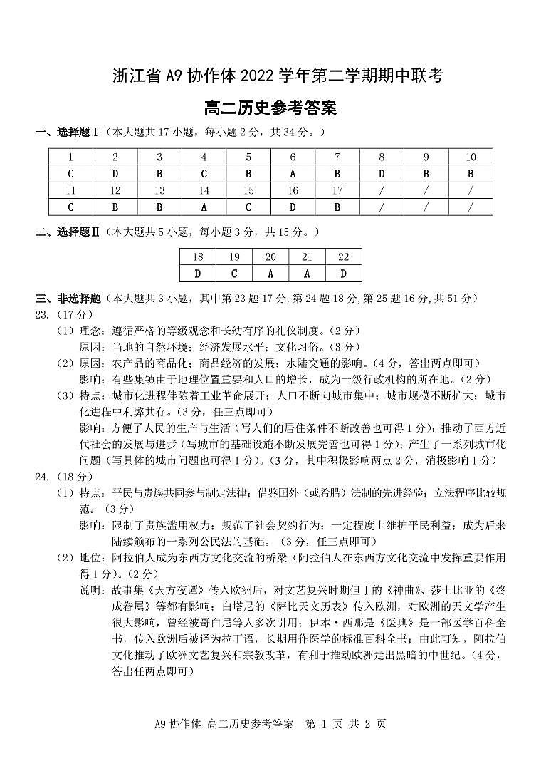 2022-2023学年浙江省A9协作体高二下学期期中联考试题历史PDF版含答案01
