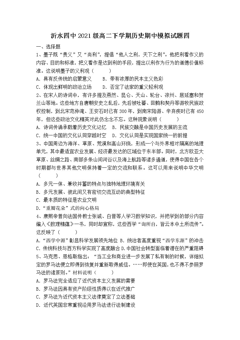 2022-2023学年山东省临沂市沂水四中高二下学期期中模拟（六）历史试题含答案第1页