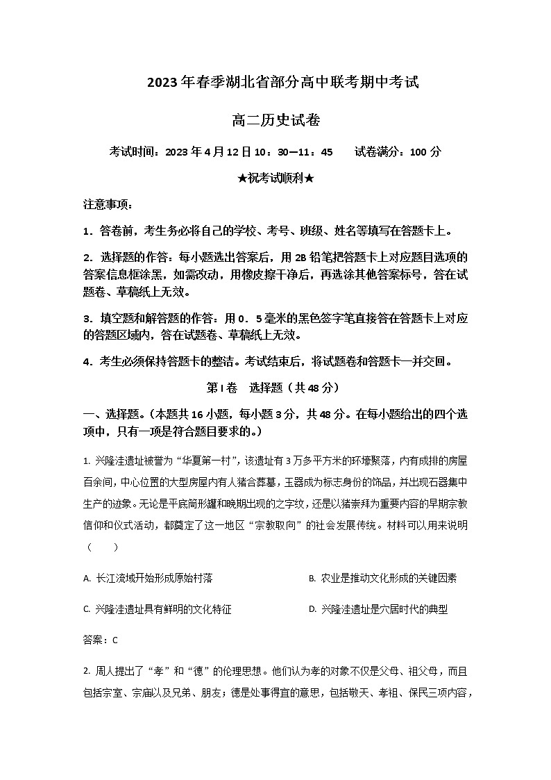 2022-2023学年湖北省武汉外国语等部分高中高二下学期期中联考历史试题含答案第1页