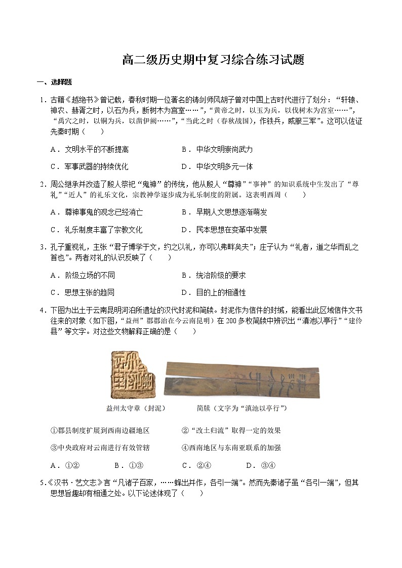 2022-2023学年山东省济南市章丘区第四中学高二下学期期中考试模拟历史试题含答案01