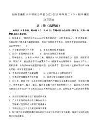 2022-2023学年湖南省衡阳八中等部分学校高二下学期期中模拟练习历史试题含解析