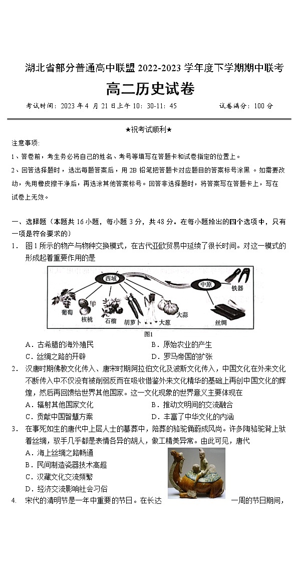 2022-2023学年湖北省黄冈中学等部分普通高中联盟高二下学期期中联考历史试题含答案01