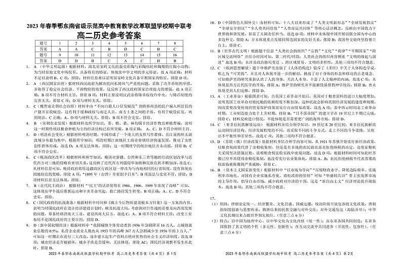 2022-2023学年湖北省鄂东南省级示范高中教育教学改革联盟学校高二第二学期期中联考历史试题PDF版含答案01