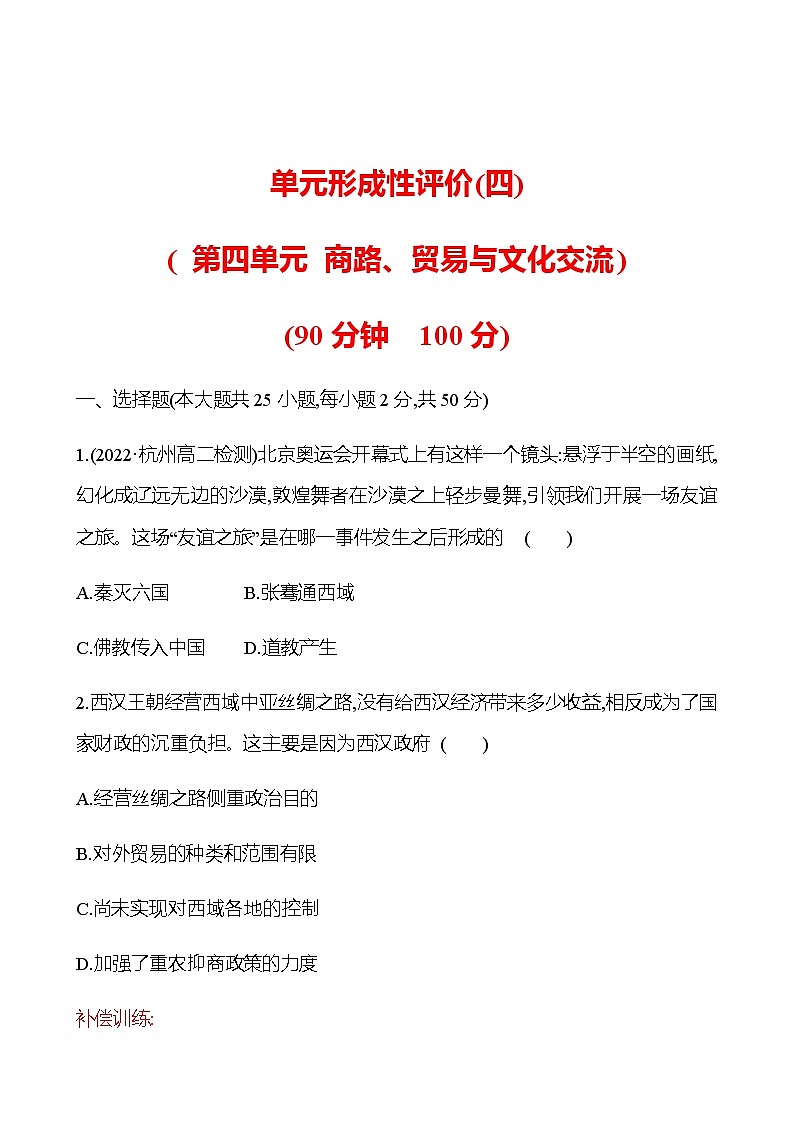 单元形成性评价(四) 第四单元 商路、贸易与文化交流  同步练习（学生版）第1页