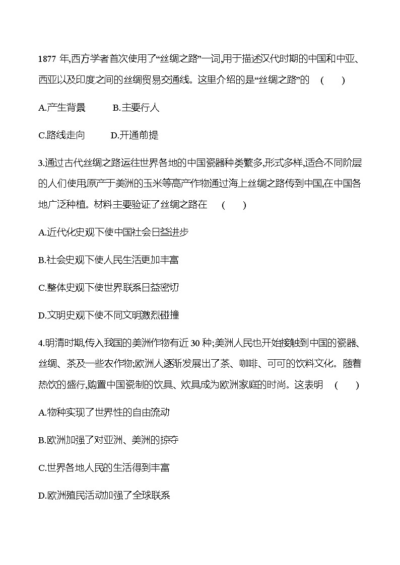 单元形成性评价(四) 第四单元 商路、贸易与文化交流  同步练习（学生版）第2页