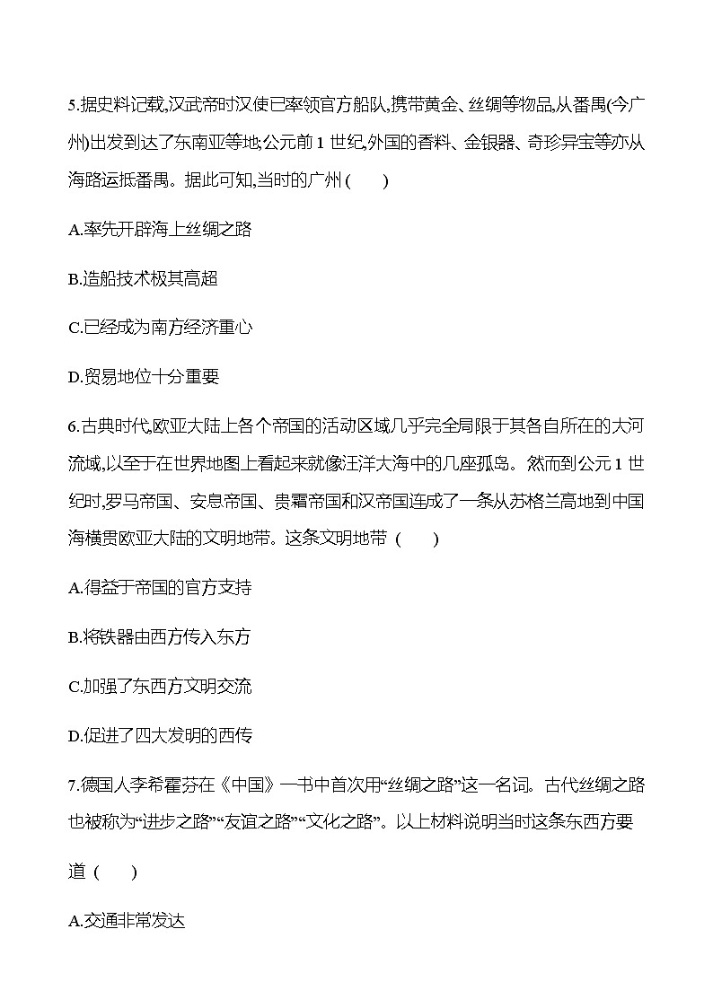 单元形成性评价(四) 第四单元 商路、贸易与文化交流  同步练习（学生版）第3页