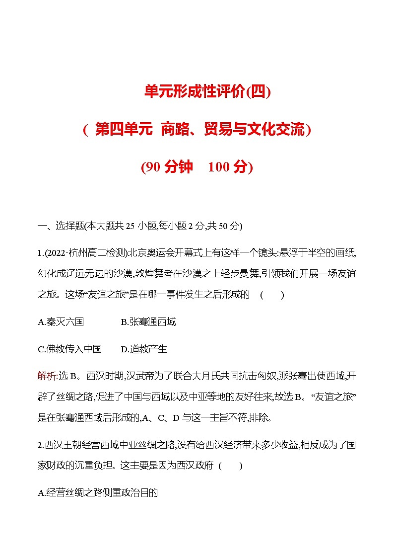 单元形成性评价(四)  第四单元 商路、贸易与文化交流 同步练习（教师版）第1页