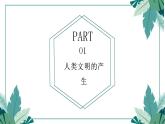 第1课文明的产生与早期发展（教学课件）--2022-2023学年高中历史统编版（2019）必修中外历史纲要下册
