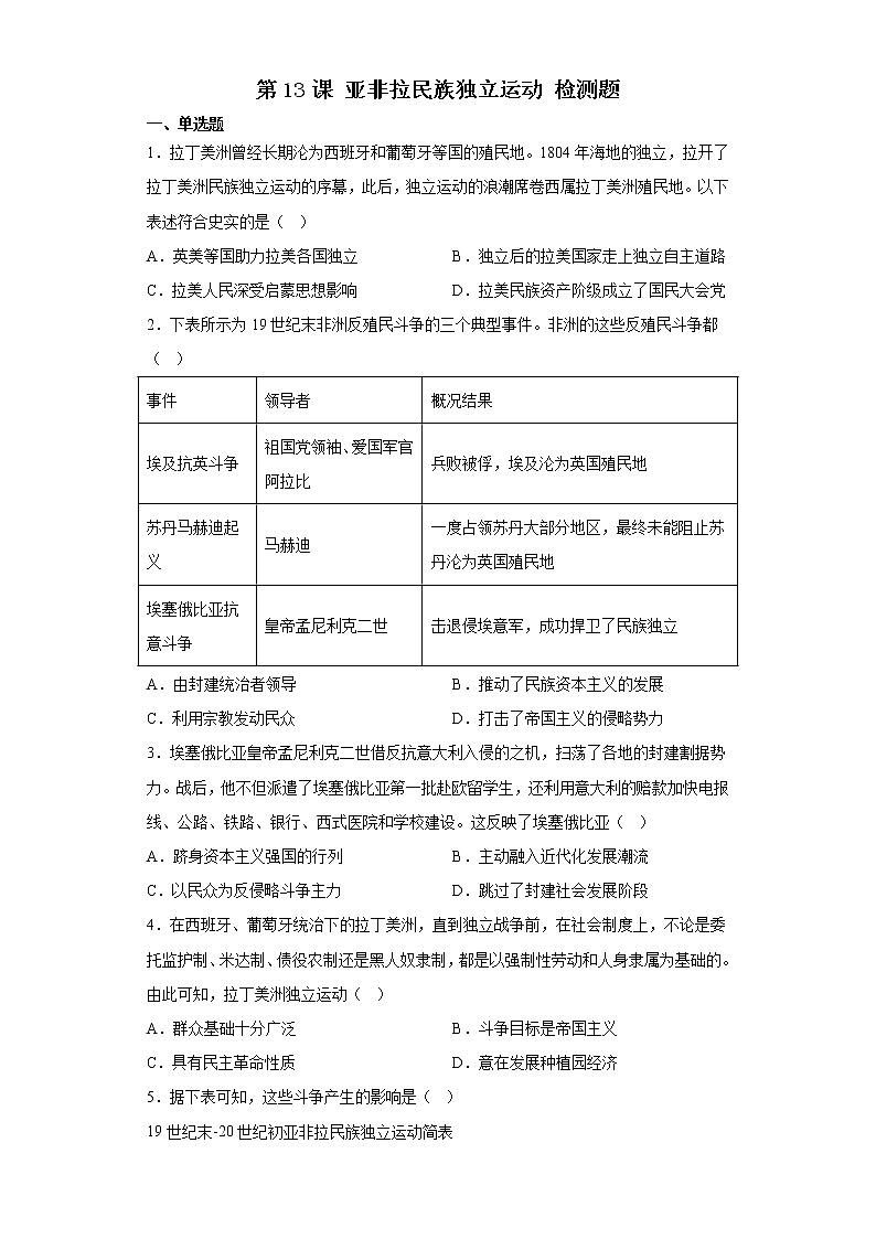第13课 亚非拉民族独立运动 检测题--2022-2023学年高中历史统编版（2019）必修中外历史纲要下册第1页