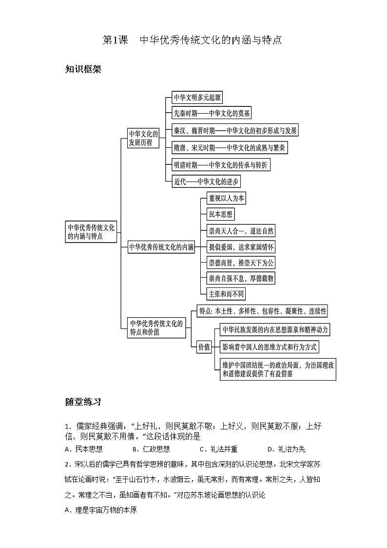 第1课 中华优秀传统文化的内涵与特点 导学案--2022-2023学年高中历史统编版（2019）选择性必修三01