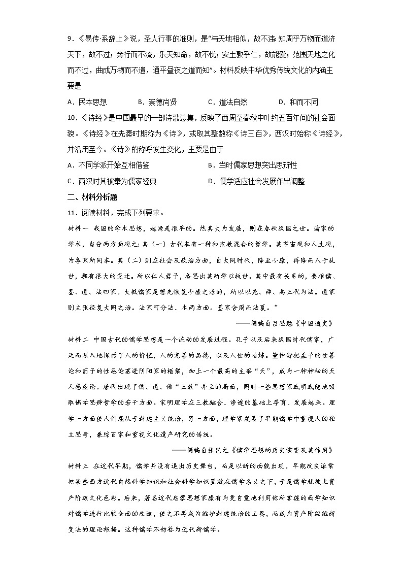 第1课 中华优秀传统文化的内涵与特点 导学案--2022-2023学年高中历史统编版（2019）选择性必修三03