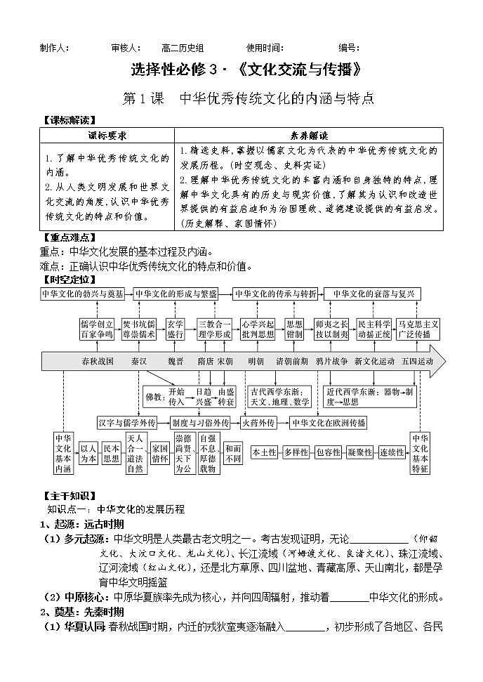 第1课中华优秀传统文化的内涵和特点 学案--2022-2023学年高中历史统编版（2019）选择性必修301