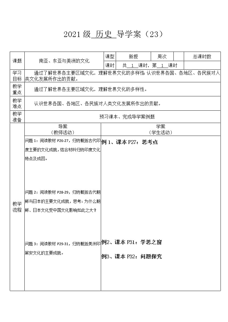 第5课 南亚、东亚与美洲的文化  导学案--2022-2023学年高中历史统编版（2019）选择性必修301