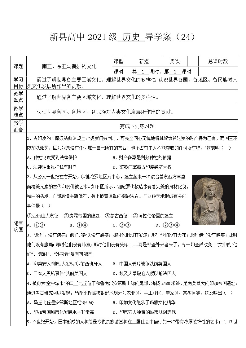 第5课 南亚、东亚与美洲的文化  导学案--2022-2023学年高中历史统编版（2019）选择性必修303