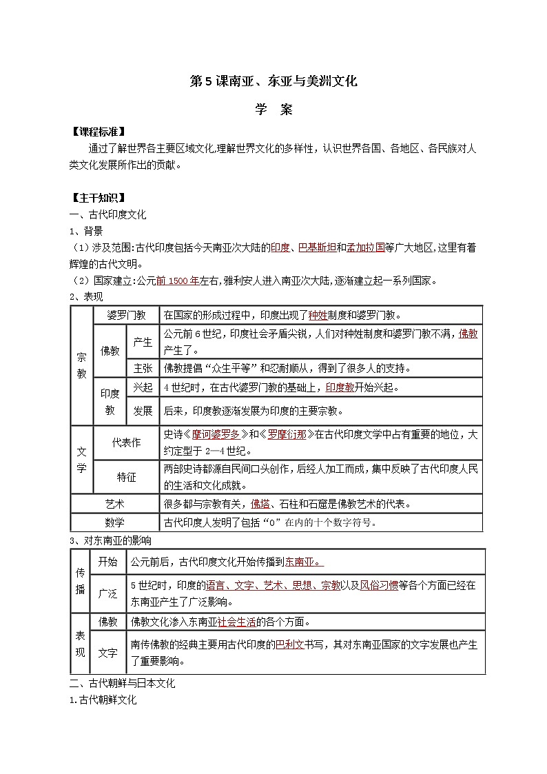 第5课 南亚、东亚与美洲的文化 学案--2022-2023学年统编版（2019）高中历史选择性必修3第1页