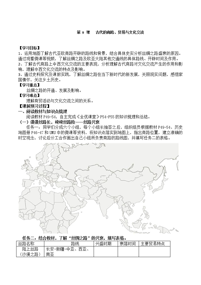 第9课 古代的商路、贸易与文化交流【学案】--2022-2023学年高中历史统编版（2019）选择性必修301