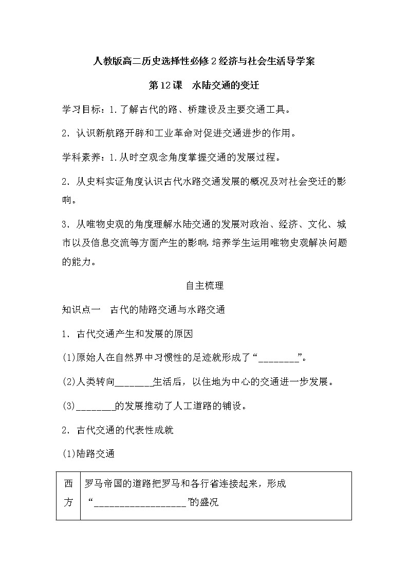 第12课  水陆交通的变迁 导学案--2022-2023学年统编版（2019）高中历史选择性必修201