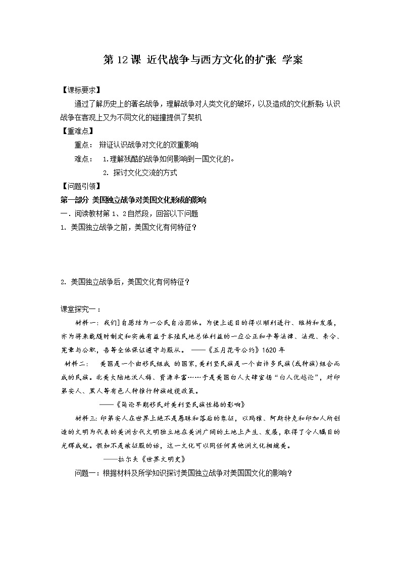 第12课近代战争与西方文化的扩张 学案--2022-2023学年高中历史统编版（2019）选择性必修301