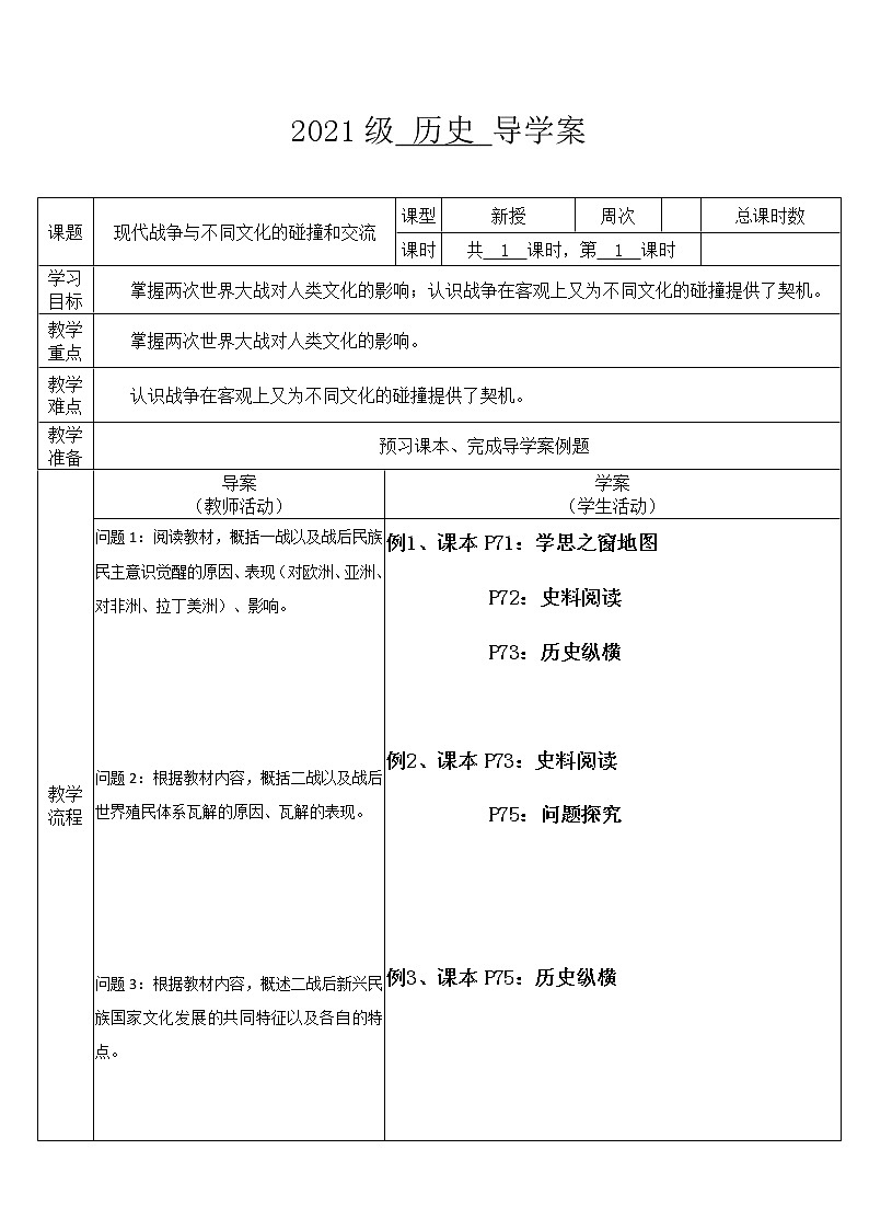 第13课 现代战争与不同文化的碰撞和交流 导学案--2022-2023学年高中历史统编版（2019）选择性必修301