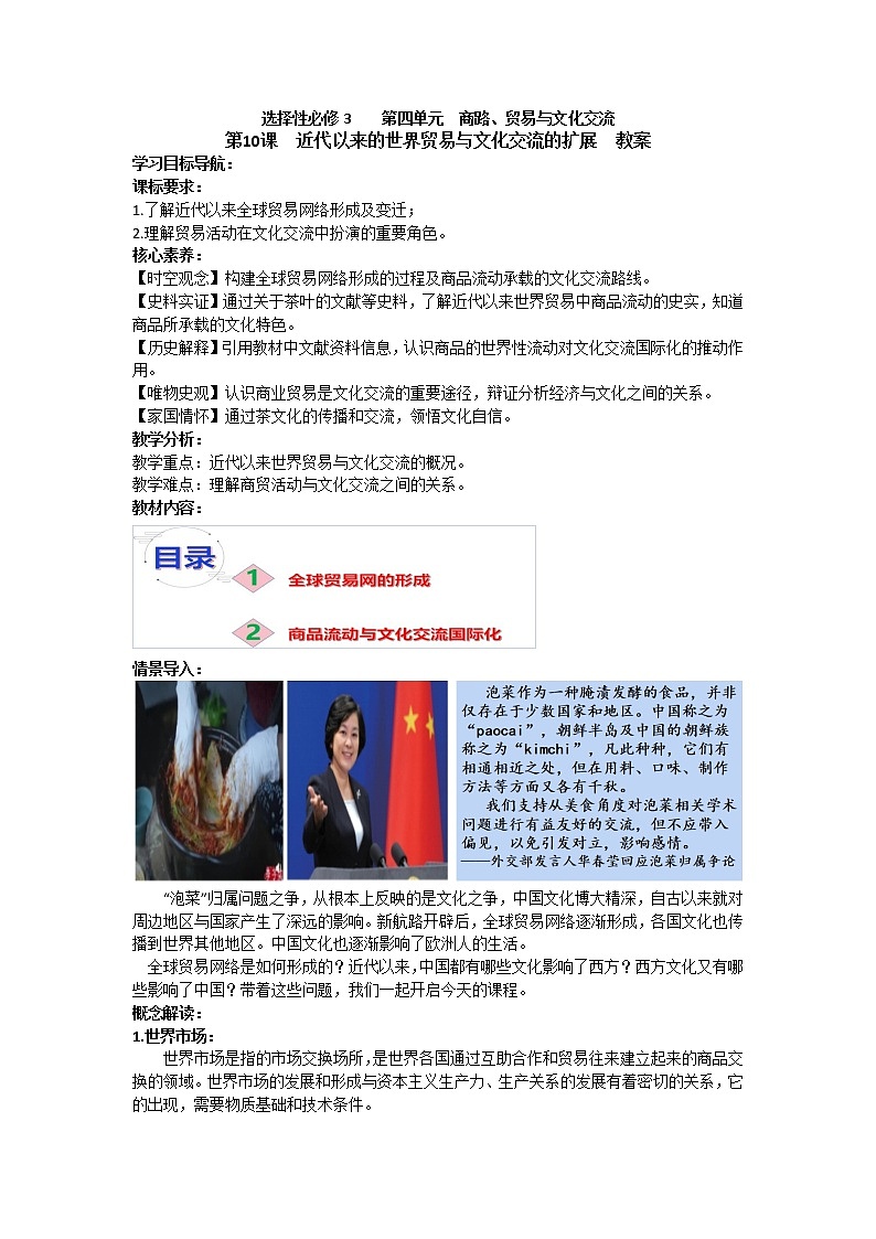 第10课 近代以来的世界贸易与文化交流的扩展 教案--2022-2023学年高中历史统编版（2019）选择性必修三01