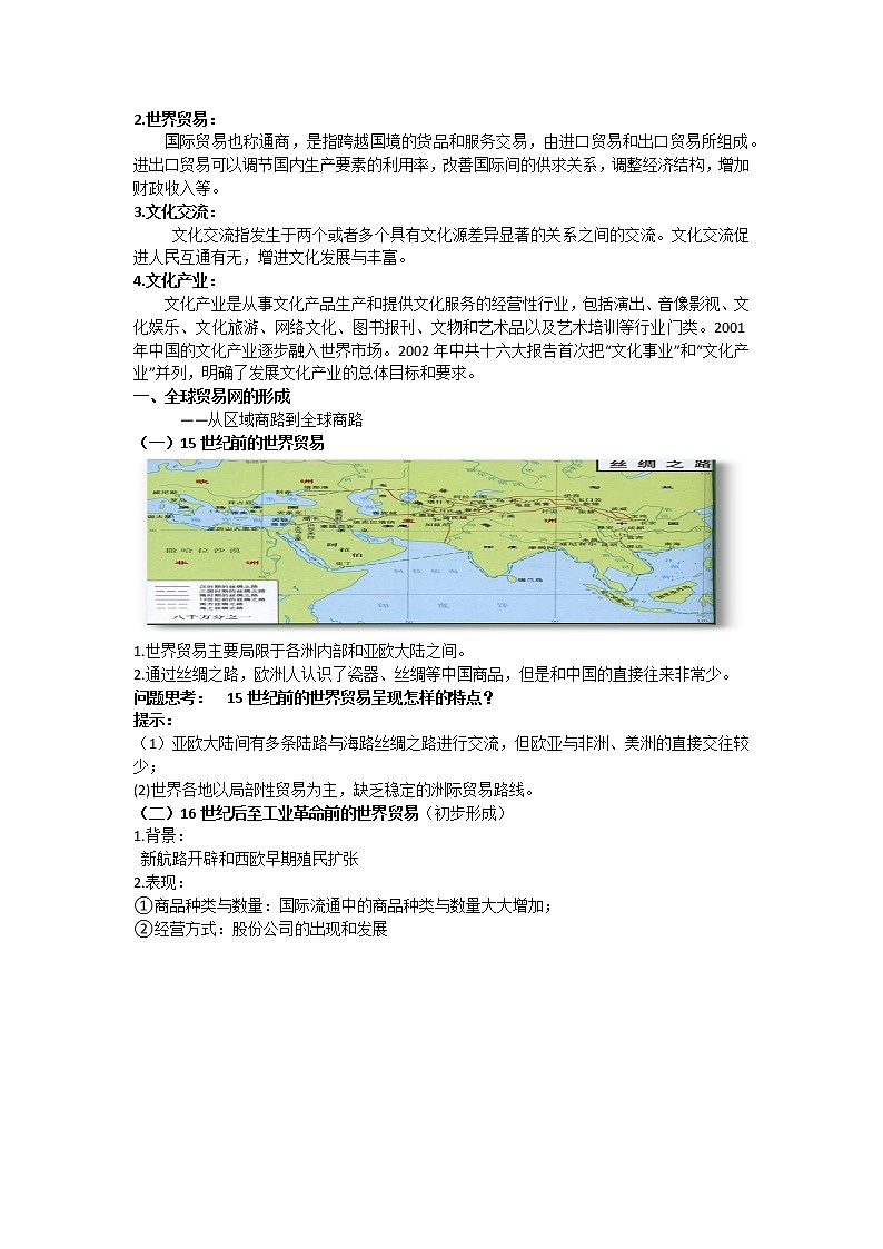 第10课 近代以来的世界贸易与文化交流的扩展 教案--2022-2023学年高中历史统编版（2019）选择性必修三02