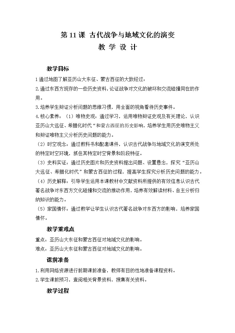 第11课 古代战争与地域文化的演变 教案---2022-2023学年高中历史统编版（2019）选择性必修301