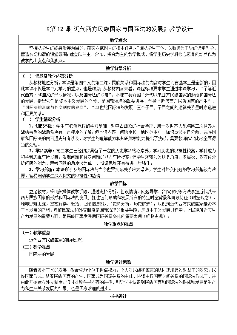 第12课 近代西方民族国家与国际法的发展 教学设计--2022-2023学年高中历史统编版（2019）选择性必修1第1页