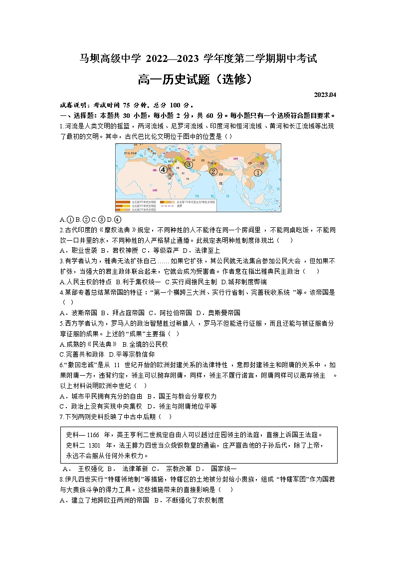 江苏省马坝高级中学2022-2023学年高一下学期期中考试历史（选修）试题第1页