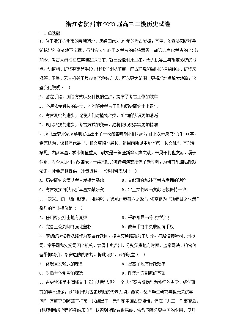 浙江省杭州市2023届高三二模历史试卷（含解析）01