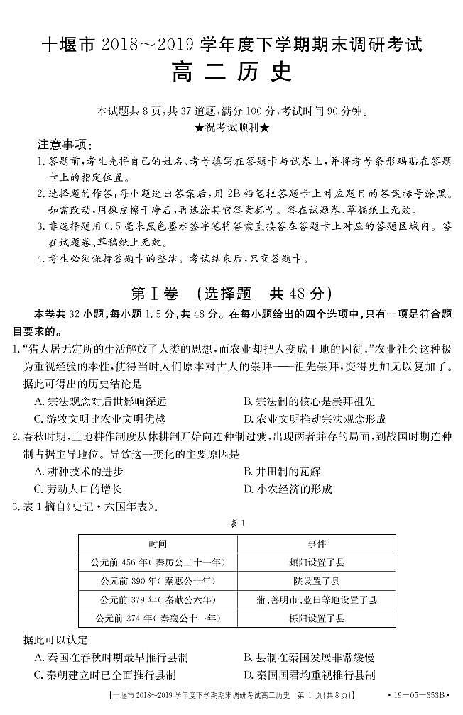 2018-2019学年湖北省十堰市高二下学期期末调研考试历史试题 PDF版01