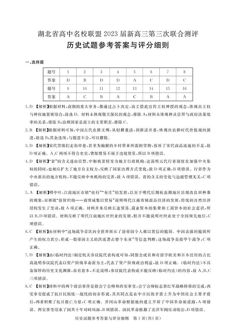 湖北省高中名校联盟2022-2023学年高三下学期第三次联合测评历史答案和解析第1页