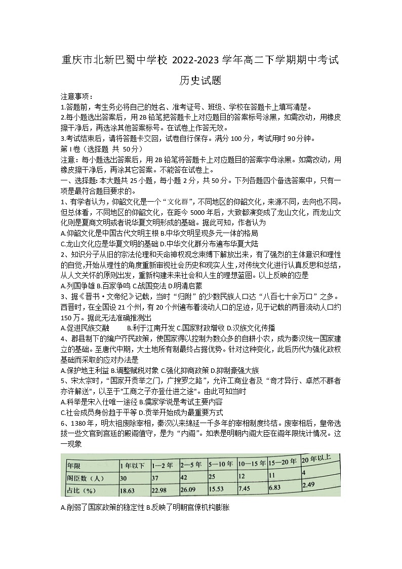 重庆市北新巴蜀中学校2022-2023学年高二下学期期中考试历史试题第1页