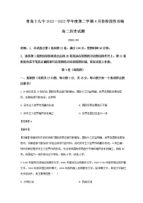 2022-2023学年山东省青岛第十九中学高二下学期4月月考历史试题含解析