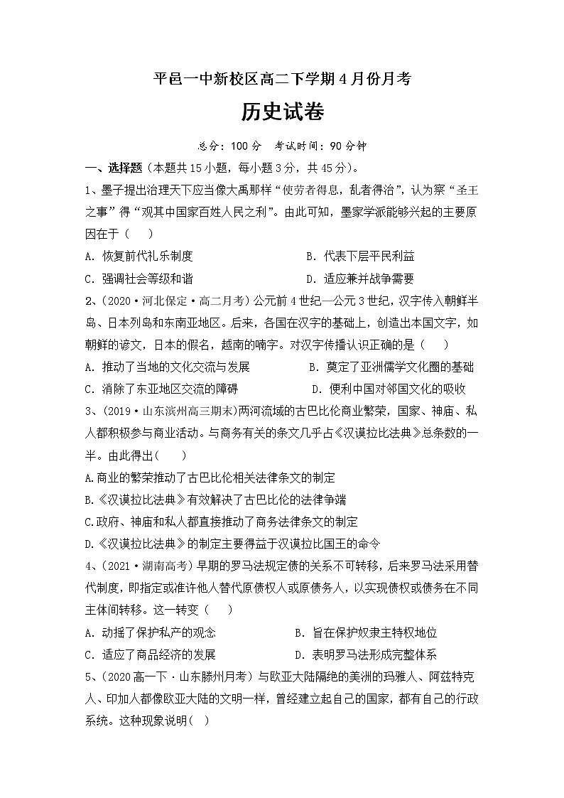 2022-2023学年山东省临沂市平邑县第一中学高二下学期第一次月考历史试题含解析第1页