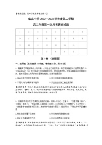 2022-2023学年海南省临高县临高中学高二下学期第一次月考历史试题含答案