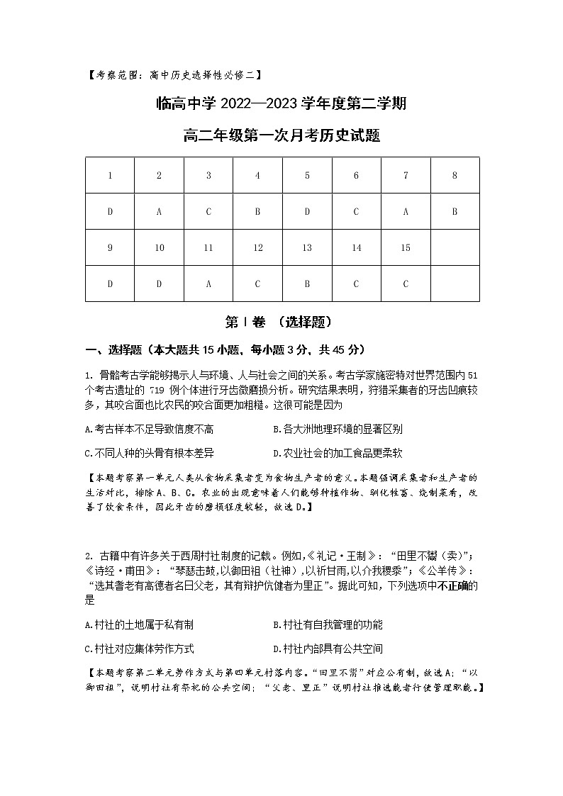 2022-2023学年海南省临高县临高中学高二下学期第一次月考历史试题含答案第1页