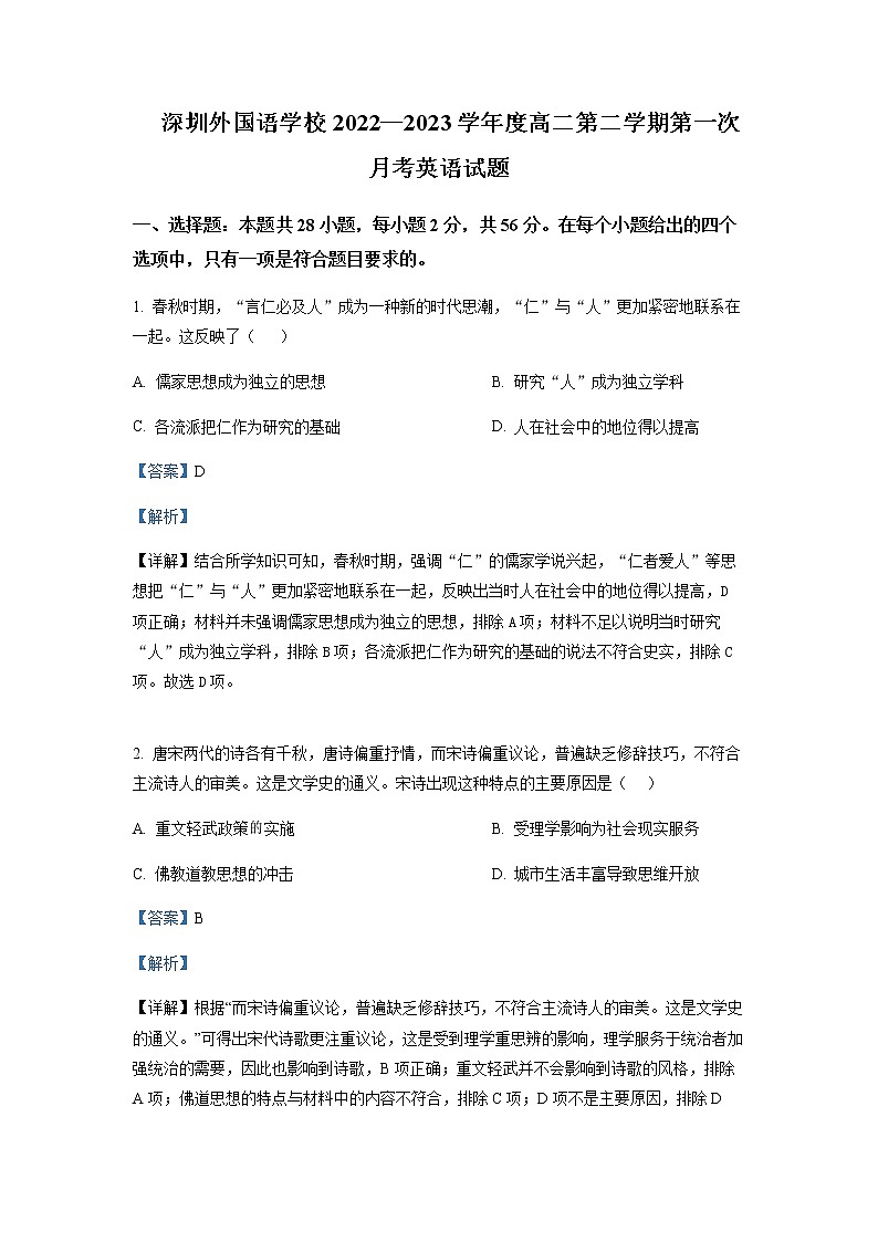 2022-2023学年广东省深圳外国语学校高二下学期第一次月考历史含解析第1页