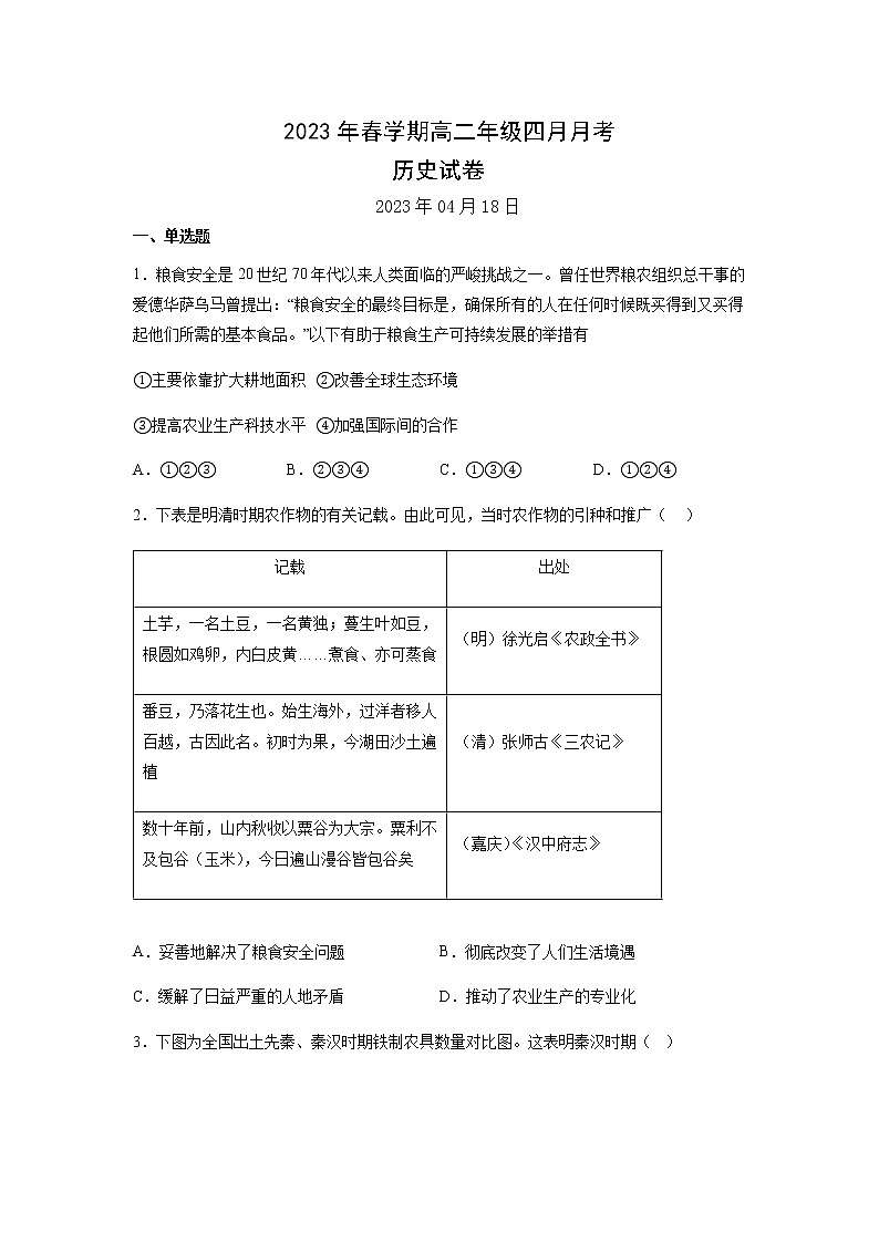 2022-2023学年甘肃省张掖市高台县第一中学高二下学期4月月考历史试题含解析第1页