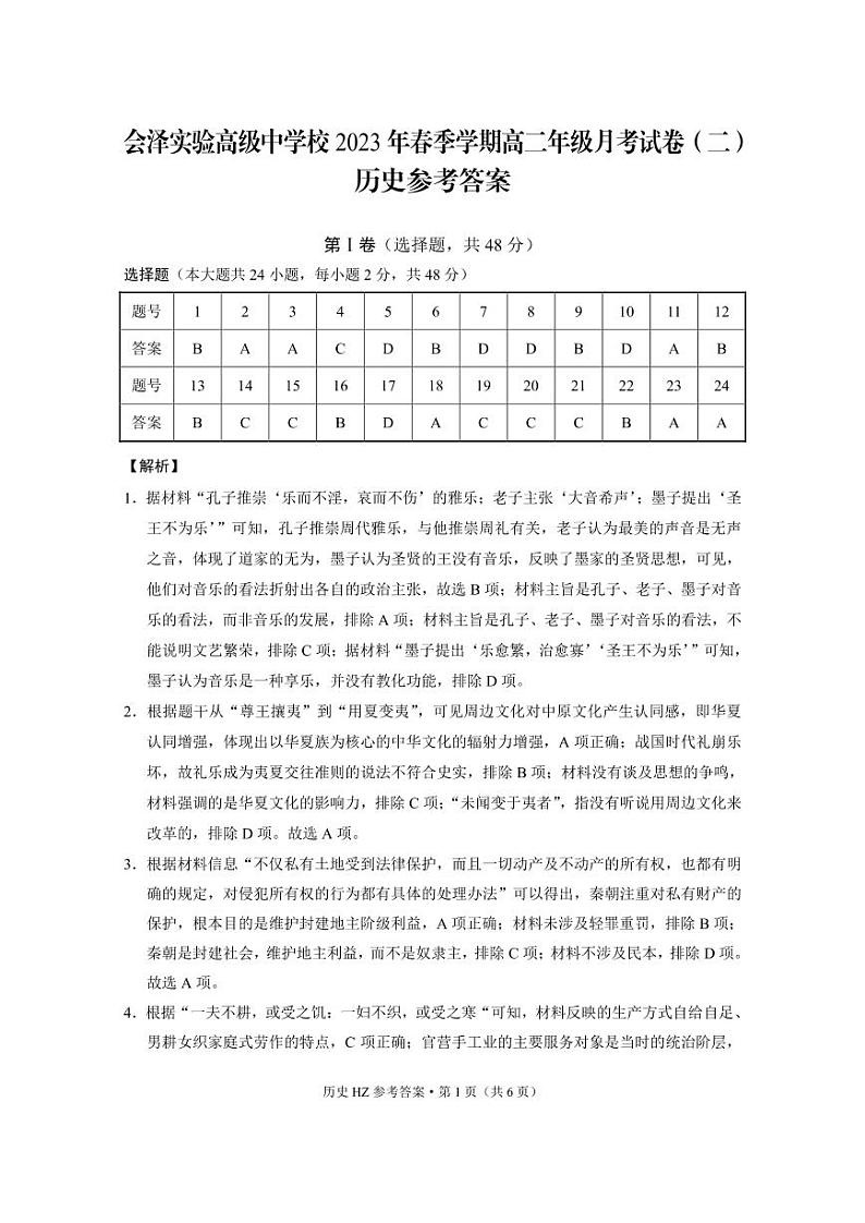 云南省曲靖市会泽实高2022-2023学年高二下学期3月月考（二）历史试卷PDF版含答案01
