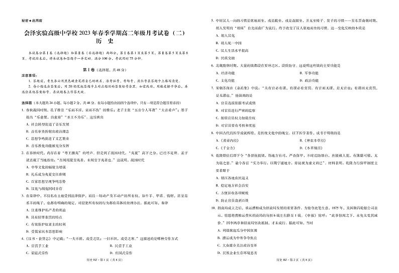 云南省曲靖市会泽实高2022-2023学年高二下学期3月月考（二）历史试卷PDF版含答案01