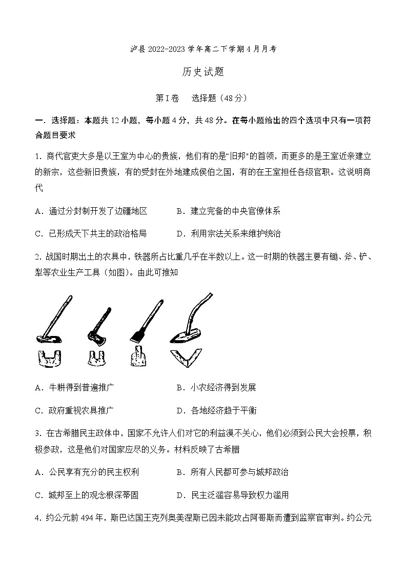 四川省泸州市泸县2022-2023学年高二下学期4月月考历史试题含答案01