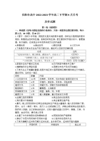 河南省信阳市高中2022-2023学年高二下学期4月月考历史试题含答案