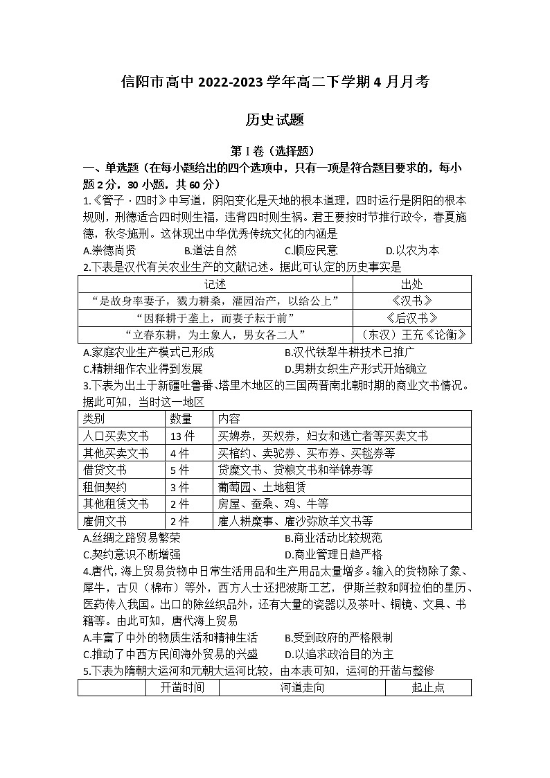 河南省信阳市高中2022-2023学年高二下学期4月月考历史试题含答案01