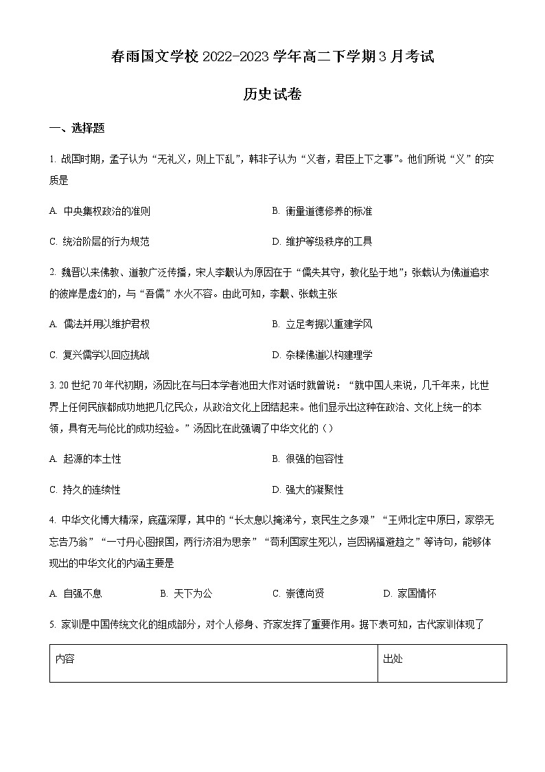 河南省南阳市邓州市春雨国文学校2022-2023学年高二下学期3月考试历史试题含答案第1页