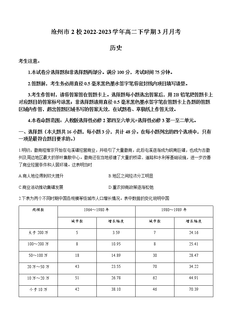 河北省沧州市2校2022-2023学年高二下学期3月月考历史试题含答案01